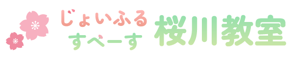 大阪市浪速区の個別療育｜じょいふるすぺーす桜川教室